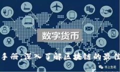 区块链运营手册：深入了