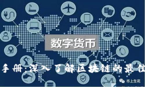 区块链运营手册:深入了解区块链的最佳实践与策略