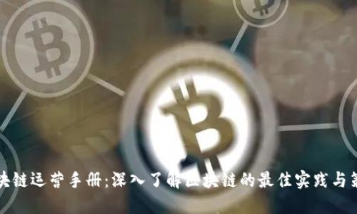 区块链运营手册:深入了解区块链的最佳实践与策略