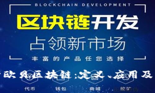 全面解析欧贝区块链:定义、应用及未来发展