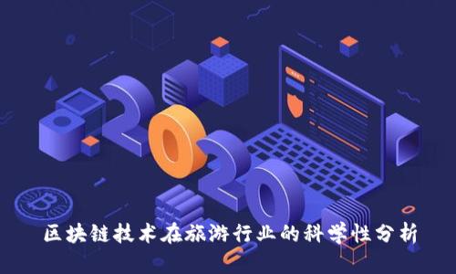 区块链技术在旅游行业的科学性分析