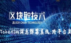 深入了解Tokenim消息弹幕系