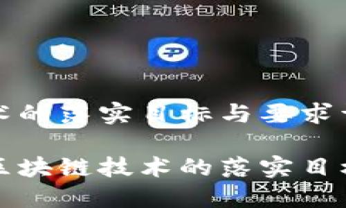 区块链技术的落实目标与要求详解
深入探索区块链技术的落实目标及其要求