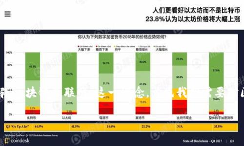 在互联网飞速发展的今天,区块链技术作为一种创新的技术手段,正在逐步进入人们的视野。为了更好地理解“区块链互联网”这一概念,首先我们需要对区块链技术以及互联网的基本原理进行深入探讨,进而分析区块链如何与互联网相结合,形成新的生态系统。
区块链互联网的深度解析:理解未来互联网的演化趋势