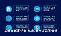 区块链技术详解：概念、