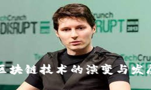 回顾区块链技术的演变与发展历程