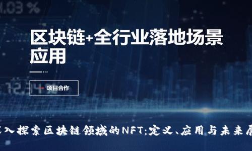 深入探索区块链领域的NFT:定义、应用与未来展望