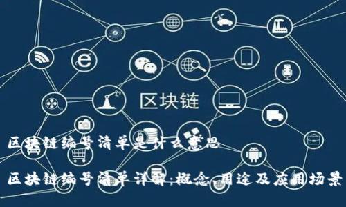 区块链编号清单是什么意思
区块链编号清单详解:概念、用途及应用场景