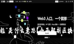 区块链中的“米粒”是什