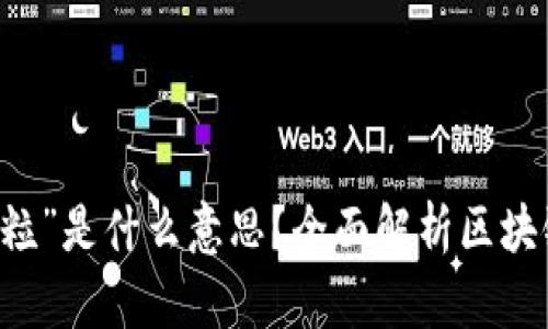区块链中的“米粒”是什么意思?全面解析区块链概念及其应用