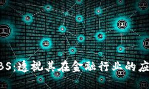 区块链ABS:透视其在金融行业的应用与发展