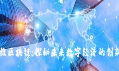 海尔维区块链：探秘未来