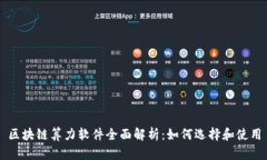 区块链算力软件全面解析