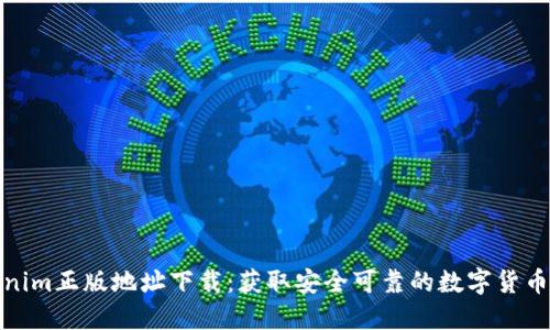 Tokenim正版地址下载:获取安全可靠的数字货币工具