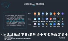 Tokenim正版地址下载：获取
