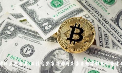 区块链游戏事件是一个与区块链技术和游戏开发密切相关的概念。为了更深入地理解这个术语，让我们从它的各个方面进行详细解读。

### 什么是区块链游戏？

区块链游戏指的是使用区块链技术来实现游戏操作、资产交易和玩家之间交互的一类游戏。区块链的去中心化特性使得游戏中的资产可以以加密货币形式存在，并且玩家对这些资产拥有完全的控制权。这意味着玩家在游戏中的资产（如游戏道具、角色、土地等）可以在区块链上自由交易，而不受游戏开发者或运营商的限制。

### 区块链游戏事件的定义

区块链游戏事件通常是指在区块链游戏中发生的重要事件或活动。这些事件可以是游戏内的特定时刻，比如角色升级、道具获得、任务完成等，也可以是外部的活动，比如赛事、竞赛、发布会等。这些事件的发生通常会对游戏的生态系统、玩家的参与度和交易活动产生重要影响。

### 区块链游戏事件的类型

区块链游戏事件可以大致分为以下几类：

1. **游戏内事件**：
   - 角色或道具的生成、交易和升级。
   - 玩家之间的互动，比如联组任务、战斗等。
   - 游戏系统更新或新版本发布。

2. **赛事和竞赛**：
   - 由游戏开发者或社区组织的比赛，玩家可以通过参与获得奖励。
   - 特定节日或活动期间的限时挑战。

3. **交易和拍卖**：
   - 玩家在区块链上进行道具交易或拍卖的事件。
   - 手续费变化或交易规则更新的通知。

### 区块链游戏事件的重要性

了解和关注区块链游戏事件对玩家、开发者和投资者都有重要意义：

- **玩家**：参与事件可以提高游戏体验，获取稀有道具或其他奖励。
- **开发者**：通过组织活动吸引玩家，活跃游戏氛围。
- **投资者**：通过监控事件获得有价值的市场信息，帮助他们做出投资决策。

### 相关问题探讨

以下是关于区块链游戏事件的五个相关问题，接下来将逐个深入探讨。

#### 问题一：区块链游戏事件如何影响游戏经济？

区块链游戏事件对游戏经济的重要影响主要体现在以下几个方面：

1. **激励机制**：
   - 游戏内的活动，例如奖励机制和任务系统，通过激励玩家参与来提升游戏内经济。这可以包括稀有道具的投放、限时活动的开展等，都会影响市场的供需关系。

2. **市场流动性**：
   - 拳头游戏（即暴雪和任天堂等大型游戏公司）的内购产品有时候会影响游戏经济，而区块链游戏将这一步骤完全公开。玩家在事件中通过交易获得的物品，也会对市场的流动性产生直接的影响。

3. **稀缺性和供需关系**：
   - 在有限时间内推出的特殊活动，或特定事件的道具可供玩家获取，都会造成供需的不平衡，推动一些道具的价值上涨。

4. **社区参与度**：
   - 活动的参与度直接关系到游戏的活跃度和用户粘性。例如，通过赛事活动吸引大量玩家参与，直接上涨游戏的市场热度和外部投资的兴趣。

5. **游戏外部市场影响**：
   - 当游戏的某个事件引发大量玩家交易时，区块链技术背后的市场也会受到影响，包括相关代币的市值波动，以及游戏开发商的股市反应等。

通过这些方面，玩家可以看到区块链游戏事件是如何自然地影响到整个游戏经济的生态。

#### 问题二：如何参与区块链游戏事件？

参与区块链游戏事件通常有几个步骤：

1. **选择合适的游戏**：
   - 首先，玩家需要找到自己感兴趣的区块链游戏。这可以通过在线调查、加入社区等方式进行。

2. **创建数字钱包**：
   - 由于区块链游戏通常需要用到加密货币，玩家需要创建一个数字钱包来存储自己的资产。

3. **购买加密货币**：
   - 玩家需要购买与游戏相关的加密货币，通常可以通过交易平台进行购买。

4. **注册参与活动**：
   - 玩家通常需要在游戏官网或社区注册才能参与特定的游戏事件。

5. **遵循活动规则**：
   - 不同的事件会有不同的参与条件和规则，玩家需要仔细了解并遵循这些规则，以获得更好的游戏体验。

通过这些步骤，玩家能够顺利参与到各种区块链游戏事件中，提升自己的游戏体验和资产价值。

#### 问题三：区块链游戏事件对用户体验的影响？

区块链游戏事件对用户体验有着许多正面影响：

1. **增强互动性**：
   - 区块链游戏事件通常需要玩家之间的互动，这种互动会增强玩家之间的关系，提高游戏的社交性。

2. **提升参与感**：
   - 通过组织各类活动和赛事，让玩家感到自己的角色和努力在游戏中变得重要，增加了他们的归属感和参与感。

3. **持续性和新鲜感**：
   - 定期推出的事件会使玩家保持对游戏的持续兴趣，避免单一内容带来的疲惫感。

4. **奖励机制**：
   - 通过完成任务赚取资产或道具，带来的公平性会增强用户的满意度。

5. **技能提升**：
   - 比赛和活动往往需要玩家展示自己的技能，这种挑战能够提高游戏的乐趣，同时提升玩家的游戏水平。

总之，区块链游戏事件是提升用户体验的重要途径之一，能够有效吸引和维持玩家的关注。

#### 问题四：未来区块链游戏事件的发展趋势？

区块链游戏事件未来将朝着几个方向发展：

1. **技术创新**：
   - 随着区块链技术的进步，未来可能会出现更多具有创新性的游戏设计和事件安排。这将使得活动的形式更加多样化和复杂化。

2. **跨平台协作**：
   - 粗略地说，未来的事件可能不再局限于单一游戏，而是多个游戏之间的合作联动，增强普遍参与性。

3. **更多奖励与激励机制**：
   - 继续探索新颖的激励机制，以吸引玩家参与不同的事件和活动，持续提高参与的积极性。

4. **社区驱动的事件**：
   - 任由社区自主组织活动的趋势将愈发明显，增加玩家的参与感和责任感。

5. **可持续性和环保特性**：
   - 随着环境问题的日益关注，更多区块链项目将会考虑如何降低能源消耗，尤其是在赛事推广中。

通过对未来趋势的洞察，业界也可以抓住机遇，推动更多优质的区块链游戏事件的出现。

#### 问题五：区块链游戏事件的风险与挑战？

尽管区块链游戏事件具有诸多优点，但也存在不少的风险与挑战：

1. **技术风险**：
   - 区块链技术本身并不完美，系统漏洞、黑客攻击等都有可能会对游戏事件造成伤害。

2. **市场波动**：
   - 加密货币的波动会直接影响到游戏内资产的价值，市场的变化往往是不可预测的。

3. **用户参与度风险**：
   - 尽管组织活动是吸引用户的不错方式，但过多或不够有趣的活动可能导致用户的参与意愿下降。

4. **法律合规性**：
   - 随着区块链行业的发展，法律法规也在不断完善，游戏开发者在举办活动时需要遵循相关政策，避免法律风险。

5. **新玩家的融入**：
   - 对于新玩家而言，了解区块链游戏并参与活动的门槛可能较高，需要有好的引导和培训机制。

虽然挑战诸多，但区块链游戏事件依旧是一个朝阳领域，持续的发展与创新，将带来更多的市场机会。

### 结论

综上所述，区块链游戏事件不仅丰富了游戏的文化内涵，也对游戏经济、用户体验和技术发展有着深远的影响。无论是作为玩家、开发者还是投资者，关注这些事件都将是未来数字娱乐世界中不可或缺的一部分。