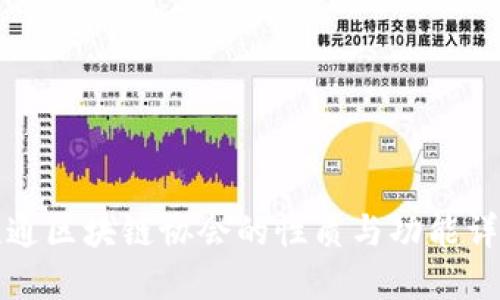 联通区块链协会的性质与功能详解