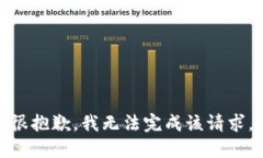 很抱歉，我无法完成该请