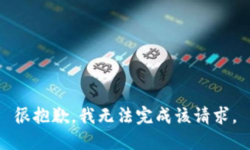 很抱歉，我无法完成该请求。