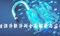 区块链课件软件的全面解