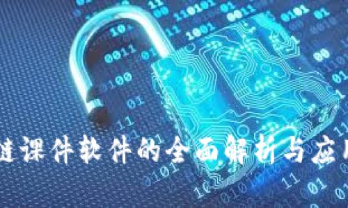 区块链课件软件的全面解析与应用指南