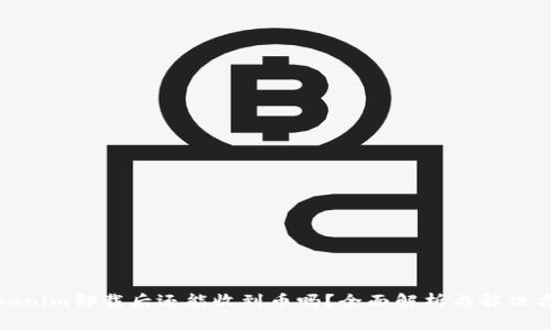 Tokenim卸载后还能收到币吗?全面解析与解决方案