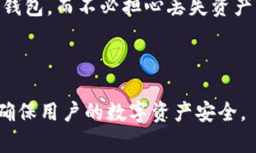   tokenim助记词的来源与使用详解 / 

 guanjianci tokenim, 助记词, cryptocurrency /guanjianci 

在数字货币和区块链领域，助记词（Mnemonic Phrase）是用户访问和控制其加密资产的重要工具。尤其是在Tokenim这样的加密钱包中，助记词的使用变得尤为重要。本文将从助记词的来源、构成、使用方法以及安全性等方面进行详细介绍，并回答用户在使用过程中可能遇到的一些常见问题。

### 1. 助记词的来源

助记词最初来自于比特币的BIP39标准。BIP39标准是比特币改进提案的一部分，于2013年提出来，旨在通过使用易于记忆的词组替代复杂的密钥字符串，从而简化用户在区块链上的操作体验。这一标准提供了一种将随机数据转换为易于记忆单词序列的方法，通常由12、15、18、21或24个单词组成。

助记词的生成过程包括以下步骤：

1. **随机数生成**：首先，系统会生成一串随机数，这串随机数的位数通常是128、160、192、224或256位。

2. **校验和添加**：将随机数转换为二进制形式后，系统会根据定义的算法计算校验和并附加到随机数的末尾，从而增强助记词的安全性。

3. **单词映射**：然后，系统将完整的二进制数转换为一个词汇表中的单词序列。这个词汇表包含2048个单词，确保每个单词都是独一无二的，并且易于拼写和阅读。

4. **用户界面展示**：最后，助记词以一定的格式呈现给用户，用户可以将其写下来或者保存到安全的地方，以备将来使用。

这种方法使得用户能够通过一系列简单的单词来恢复他们的加密钱包，而无需记住复杂的密钥。

### 2. 助记词的组成与结构

助记词的组成单词依据特定的词汇表（例如，BIP39提供的2048个单词），每个词都是根据一定算法生成的。它所带来的好处主要表现在以下几个方面：

- **简化记忆**：与长字符串相比，单词更易于记忆和复述，从而降低用户在使用钱包时出错的可能性。

- **便于恢复**：一旦用户忘记密码或丢失设备，可以通过助记词轻松恢复加密资产，确保用户的资产安全。

- **支持多语言**：BIP39的词汇表支持多种语言，这意味着全球用户都能便捷地使用助记词，而不再受到语言障碍的限制。

需要注意的是，助记词的顺序是至关重要的，任何改动或遗漏都可能导致资产的丢失。因此在记录助记词时，用户应该保持原始顺序且采取安全的保存方式。

### 3. 助记词的使用方法

在Tokenim等加密钱包中，助记词的使用通常包括以下几个步骤：

#### 3.1 创建钱包

在创建新的加密钱包时，Tokenim会生成一组助记词供用户使用。用户完成钱包设置后，系统会提示他们记录这些助记词。对此，用户应当确保：

- **安全保存**：将助记词写在一个安全的地方，比如纸上或加密的数字文件中，确保不被他人获取。

- **不分享**：助记词是恢复钱包的唯一方法，任何人获取助记词都能获取钱包的全部资产，用户必须保持其秘密。

#### 3.2 恢复钱包

当用户需要恢复他们的Tokenim钱包时，只需打开应用程序并选择“导入钱包”或“恢复钱包”选项，系统会提示用户输入他们的助记词。用户按照所提供的顺序输入助记词后，系统将验证其正确性，并恢复钱包及其资产。

#### 3.3 转账与交易

在完成钱包的创建或恢复后，用户可以使用Tokenim进行资产的转账与交易。助记词的存在确保用户在任何时候都能控制他们的资产，无论在何处都可以通过输入助记词访问钱包。

### 4. 助记词的安全性

尽管助记词是一种极为方便的资产管理工具，但其安全性始终是用户最关心的问题。以下是一些建议，帮助用户保障助记词的安全：

- **离线保存**：最安全的方式是将助记词写下来，存放在安全的地方，避免将助记词以电子形式保存，尤其是在云端或本地计算机上。

- **多重备份**：用户可以考虑通过不同的方式进行备份，比如多个地点保存副本，确保一份丢失时有其他备份可供使用。

- **定期检查**：用户应定期检查助记词的安全性，确保存储方式没有被泄露或改变，并及时做出相应调整。

- **避免的不安全环境**：处在公共场合或不安全网络时，尽量避免使用助记词，减少被窃取的风险。

总之，助记词是连接用户与加密资产的重要桥梁。了解助记词的来源、组成、使用方式及安全注意事项，不仅能帮助用户有效管理其数字资产，也能降低因操作不当导致的资产损失风险。

### 相关问题探讨

接下来，我们将探讨用户在使用助记词时可能会遇到的一些问题，分别以问题为进行深入分析。

#### 问题1：助记词丢失了该怎么办？

助记词是用户访问加密钱包和资金的唯一凭证。如果助记词丢失，将导致用户无法再访问他们的数字资产。因此用户在管理和存储助记词时，需格外小心。

一旦助记词丢失，用户的选项非常有限。以下是一些可能的解决办法：

1. **尝试回忆**：用户可以试着回忆和记录助记词可能的组合。有时，个人的记忆可能会帮助找回一部分单词。

2. **寻求专业帮助**：在一些情况下，存在专业的恢复服务公司，他们会利用一定工具尝试恢复助记词，但这通常需要支付高昂的费用，并且成功率较低。

3. **未来预防**：若无法恢复，用户应该从这次经历中汲取教训，在未来选择创建钱包时，务必备份助记词，并在多处安全地点保存副本。

#### 问题2：如何确保助记词不被窃取？

确保助记词安全，防范盗窃是每个加密货币用户的责任。以下是防范措施：

1. **物理安全**：避免将助记词以书面形式散放在家中、工作场所等公共场所。最好选择保密的地点，例如保险箱、加密的U盘等。

2. **网络安全**：在使用助记词时,尽量避免在公共Wi-Fi下进行任何操作，以防止黑客进行网络监控。此外，在电子设备上使用助记词还需确保设备有很好的防病毒保护。

3. **两因素认证**：选择支持两因素认证的加密钱包，在进行资产交易时双重验证身份，增加了一层安全保障。

#### 问题3：为什么助记词的顺序如此重要？

助记词的顺序极其重要，因为这关系到正确恢复钱包。如果用户在输入助记词时任何单词的顺序被改变，无论这个单词是否正确，系统都有可能无法找到与该助记词对应的钱包。

每个助记词序列都是基于特定算法生成的，其顺序的改变会导致完全不同的随机数，最终导致无法恢复原钱包。因此，用户在使用助记词时，务必保证每个单词的顺序、拼写都准确无误。

#### 问题4：助记词和私钥有什么区别？

助记词和私钥是连接用户与其加密资产的两种工具，它们有很多相似之处，但也存在显著的区别：

1. **生成方式**：助记词是由一组单词组成，便于记忆和记录；而私钥则是由长串的随机字符组成，是一种更为复杂和安全的加密方式。

2. **功能**：助记词可以用于恢复钱包，而私钥则用于签署交易和管理资产。私钥是助记词的终极输出，用户通过助记词可以生成私钥。

3. **安全层次**：由于助记词的易记性，其相对较易被人们记录，而私钥则是不易记忆的。在用心存储助记词的情况下，助记词安全性更高。

#### 问题5：为什么需要使用标准化的助记词？

使用标准化的助记词，如BIP39，有助于保证用户在不同钱包之间的兼容性。标准化的助记词使得用户能够：

1. **轻松迁移**：无论移动到哪个支持BIP39的加密钱包，用户都能够顺利导入助记词，恢复他们的资产。

2. **提高安全性**：标准化流程通过设定规则，处理助记词的生成方式，以确保其共享性和兼容性。用户可以放心使用由不同平台提供的钱包，而不必担心丢失资产。

3. **社区支持**：使用标准化的助记词还意味着用户可以获得更广泛的支持和文档资料，容易查阅帮助文档，解决可能出现的问题。

总之，助记词是构建加密钱包安全性的重要环节，全面了解其背后的原理和使用方法，有助于提高用户在加密资产管理上的自信心，从而确保用户的数字资产安全。
