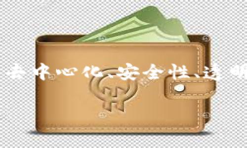 区块链理论概述是指对区块链技术的基本概念、原理、结构以及应用的综合性介绍。区块链作为一种分布式账本技术,具有去中心化、安全性、透明性、不可篡改性等特征,近年来在金融、供应链、数字版权等多个领域引起了广泛的关注。以下是对这一主题的进一步探讨。
### 区块链理论概述:深度解析分布式账本技术的核心概念