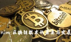 Tokenim：区块链技术的未来