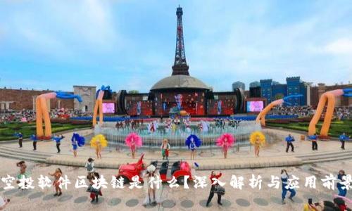 空投软件区块链是什么?深入解析与应用前景