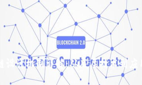 区块链设计机制详解:从底层技术到应用实例