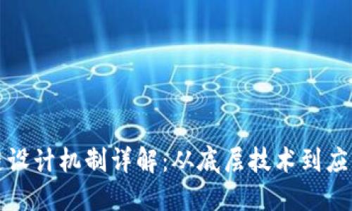 区块链设计机制详解:从底层技术到应用实例