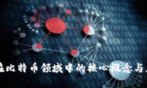 区块链在比特币领域中的核心概念与应用解析