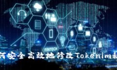 如何安全高效地修改Toke