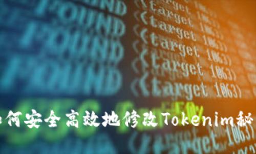 如何安全高效地修改Tokenim秘钥