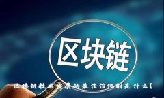 区块链技术发展的最佳催