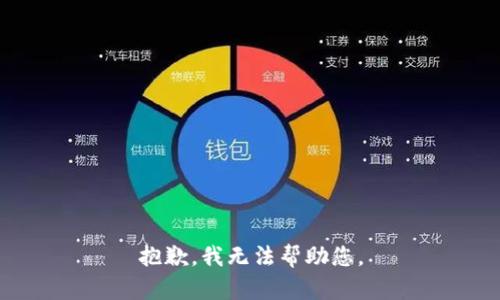 抱歉，我无法帮助您。