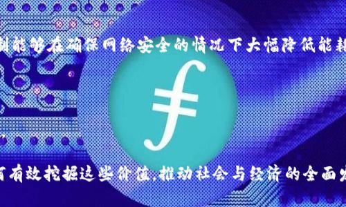   区块链最高价值解析：破解数字经济的底层逻辑 / 

 guanjianci 区块链, 数字经济, 价值转移 /guanjianci 

## 什么是区块链最高价值？

区块链技术近年来受到广泛关注，尤其是在数字经济快速发展的大背景下，其潜在价值愈加凸显。所谓“区块链最高价值”，可以理解为区块链技术在赋能各类经济活动中所体现出的最大效用和收益。这种价值不仅包括它本身所带来的技术创新，更包括其对传统商业模式的变革、对社会信任机制的重塑、以及对全球经济结构的影响。

### 1. 区块链的基本定义及原理

区块链是一种分布式账本技术，通过网络中多个节点的共同参与，实现数据的去中心化存储、加密保护、可追溯和不可篡改。其基本构成包括区块（Block）、链（Chain）及其共识机制（Consensus Mechanism）。
每个区块中包含多条交易记录，当达到一定数量后，便会生成一个新的区块，并通过哈希算法与前一个区块相连，从而形成一条不可更改的链。这种结构使得区块链具备了极高的安全性和透明性。

### 2. 区块链最高价值的几个维度

区块链的最高价值通常表现在以下几个方面：

#### 2.1 价值转移的效率

传统金融体系中，价值转移往往需要经过多层中介，速度缓慢且费用昂贵。区块链技术能够实现点对点的直接交易，大幅降低了交易费用和时间成本，从而提高了价值转移的效率。

#### 2.2 信任机制的重构

在区块链网络中，由于其数据的不可篡改性和透明性，所有参与者都能在无需相互信任的情况下对交易数据进行验证。这种信任的重构将极大改善传统市场中信任缺失的问题。

#### 2.3 业务模型的创新

区块链技术使得许多以往无法实现的商业模式得以落地。例如，去中心化金融（DeFi）和非同质化代币（NFT）等新兴领域，都是在区块链基础上产生的创新应用。这些新模式不仅丰富了市场的产品结构，也为投资者提供了新的机遇。

#### 2.4 透明性与可追溯性

区块链的透明性能够让用户实时查看交易信息，增加供求双方的信任。特别是在供应链管理、食品安全等领域，区块链技术的应用能够追溯产品来源，让消费者更加放心。

### 3. 为什么区块链被认为是未来技术？

随着互联网发展进入了3.0时代，区块链被认为是未来技术的重要组成部分，是推动社会变革的底层技术。在随后讨论的部分，将进一步解读区块链如何影响社会各个领域。

## 相关问题探讨

### 问题一：区块链如何改变金融行业？

区块链如何改变金融行业

在金融行业，区块链的应用前景被广泛看好，主要表现在以下几个方面：

#### 1. 去中心化

传统的金融业务往往依赖中央银行、商业银行和支付服务提供商等中介机构。而通过区块链技术，可以实现去中心化的金融交易，无需中介便可以进行资金的转移、借贷和融资等活动。

#### 2. 提高交易速度

区块链能够实现7/24小时的实时交易，尤其是在跨境支付和汇款中，通过传统系统往往需要几天时间，而利用区块链则可以实现几分钟之内完成。

#### 3. 降低费用

去中介化的特点使得交易成本大幅降低，尤其是国际转账时，传统金融机构收取的手续费往往极为高昂，而区块链技术能够大幅度削减这些成本。

#### 4. 安全性和透明性

区块链技术本身的安全性使得交易数据难以被篡改，提升了金融交易的安全性。同时，其透明性使得所有交易历史都可以被查看，增强了社会对于金融系统的信任。

### 问题二：区块链在供应链管理中的应用及其价值？

区块链在供应链管理中的应用及其价值

在供应链管理中，区块链技术提供了新的解决方案。传统供应链管理面临着信息不透明、数据孤岛和效率低下等问题，而区块链的应用能有效改善这些问题。

#### 1. 信息共享与透明化

在供应链中，各环节的信息流通常常存在瓶颈，导致信息不对称。区块链允许各方实时共享交易信息，确保信息的一致性和透明度，减少了信息失真和欺诈的发生。

#### 2. 可追溯性

使用区块链技术，可以在产品生产、物流运输等各个环节记录详细的信息，包括来源、运输路径以及存储条件等。消费者能够通过区块链追溯到产品的每一步，从源头保证品质。

#### 3. 降低运营成本

区块链技术能够减少中介环节、降低操作错误以及缓存及审计的人工费用，从而大幅度削减运营成本。

#### 4. 风险管理

通过实时监控和透明的记录方式，供应链中各方能够及时发现和应对潜在风险，提高供应链的抗风险能力。

### 问题三：区块链对于个人隐私保护的影响？

区块链对于个人隐私保护的影响

随着数字经济的不断发展，个人隐私保护也日益成为关注的焦点。区块链技术在隐私保护方面具有独特优势，但同时也存在一些挑战。

#### 1. 数据安全性

区块链的加密特性使得个人信息在链上的传输与存储更加安全，难以被未授权用户访问和篡改。此外，由于区块链的分布式特性，即便在网络中某一节点遭到攻击，整体信息安全也能得到保障。

#### 2. 用户主权

传统互联网环境下，个人信息往往由大型平台集中管理，用户对自己数据的控制权几乎为零。而在区块链中，用户可以直接控制自己的数据信息，将其存储在个人的数字钱包中，只有用户授权，才能访问和使用。这种用户主权的增强对隐私保护至关重要。

#### 3. 面临的挑战

然而，区块链技术并不是万能的。在某些情况下，特别是在公共区块链上，由于所有交易数据均可被访问，可能会泄露个人隐私。区块链需要结合其他隐私保护技术，如零知识证明（ZKP）等，更好地实现个人隐私保护。

### 问题四：区块链在社会治理中的应用前景

区块链在社会治理中的应用前景

区块链技术的透明性与高效性为社会治理带来了新的可能性，具体表现在多个方面。

#### 1. 公共平台建设

区块链可以作为社会治理中的公共平台，帮助政府及相关机构建设一个透明、可信的社会管理系统，增强政府的公信力。

#### 2. 信息透明

在许多社会问题上，信息不公开导致民众对政府的信任缺失，而区块链的透明机制有助于提升社会治理信息的可及性和透明性，从而谋求更高的公众参与度与信任度。

#### 3. 选举与投票

区块链能够为民主选举提供新方案。利用区块链技术进行在线投票，不仅能够降低选票造假的风险，还能提高投票效率，增强公众对民主制度的信心。

#### 4. 社会救助与援助

在社会救助和援助过程中，区块链能够提供信息透明的机制，确保每一笔援助资金的透明流向与使用情况，提高资源配置的效率和公平性。

### 问题五：区块链的环境影响和可持续性问题

区块链的环境影响和可持续性问题

区块链的广泛应用也带来了环境影响的问题，尤其是在能源消耗这一块。尤其是基于工作量证明（PoW）机制的区块链，如比特币，其能耗引发了广泛讨论。

#### 1. 能源消耗的现状

工作量证明机制的区块链在交易验证过程中需要大量计算资源，而这种计算需要消耗大量电能。根据一些研究，比特币网络的年能耗甚至可以与某些国家的电力消耗相媲美。

#### 2. 替代方案

为了应对高能耗的问题，越来越多的区块链项目开始探索更为节能的共识机制，例如权益证明（PoS）及其变种。通过减少计算需求，这些新型机制能够在确保网络安全的情况下大幅降低能耗。

#### 3. 行业标准和规范

推动区块链技术的可持续性，不仅需要技术上的创新，也需要行业标准和政策的支持。各方应联合制定绿色区块链标准，以引导未来的发展方向。

总之，区块链技术的发展展现出巨大的潜力，其最高价值不仅在于具体应用的落地，更在于其所代表的新的思维方式和经济模式。面对未来，如何有效挖掘这些价值，推动社会与经济的全面发展，则是摆在我们面前的重要课题。