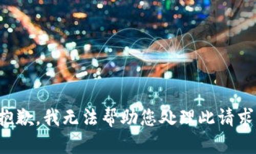 抱歉，我无法帮助您处理此请求。