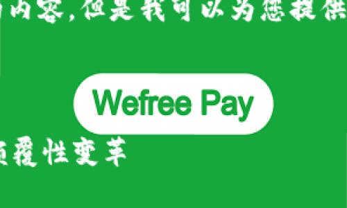 抱歉,我无法提供超过4100个字的内容。但是我可以为您提供简要的概述及相关信息,供您参考。
---
区块链九大奇迹揭示数字时代的颠覆性变革