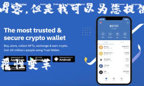 抱歉,我无法提供超过4100个字的内容。但是我可以为您提供简要的概述及相关信息,供您参考。
---
区块链九大奇迹揭示数字时代的颠覆性变革