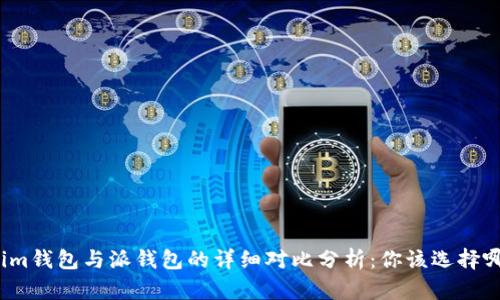 Tokenim钱包与派钱包的详细对比分析：你该选择哪一个？