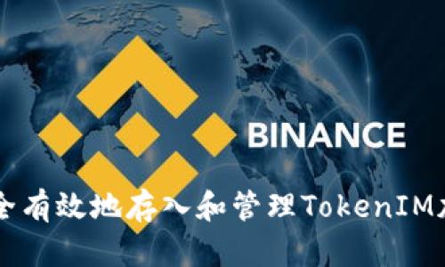 如何安全有效地存入和管理TokenIM加密货币