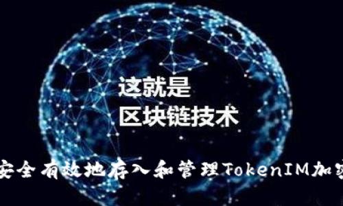 如何安全有效地存入和管理TokenIM加密货币