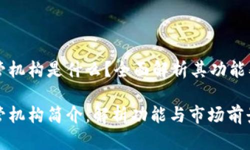 区块链托管机构是什么?全面解析其功能及市场前景
区块链托管机构简介:解析功能与市场前景