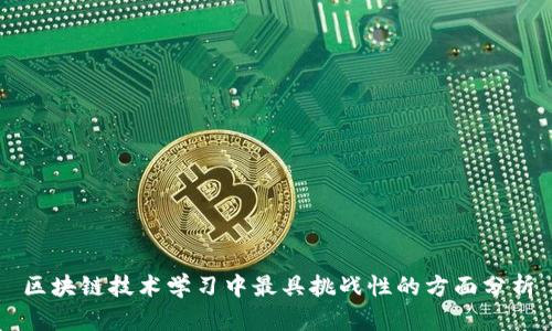区块链技术学习中最具挑战性的方面分析
