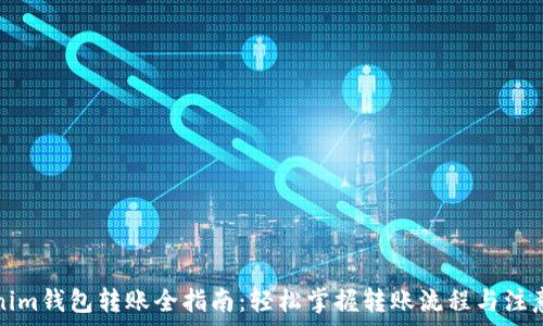 Tokenim钱包转账全指南:轻松掌握转账流程与注意事项