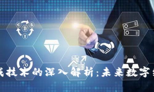 区块链集成技术的深入解析：未来数字经济的基础