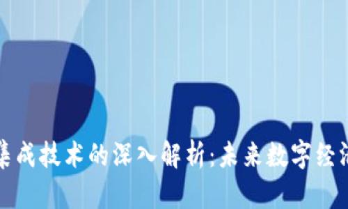 区块链集成技术的深入解析：未来数字经济的基础