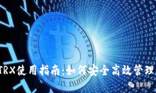 Tokenim钱包TRX使用指南：如何安全高效管理您的TRON资产